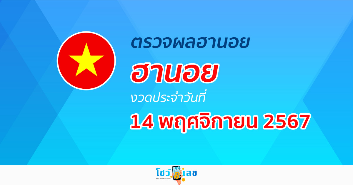อัพเดท ผลหวยฮานอย 14/11/67 ฟรี ไม่ต้องใช้เงิน หวยออนไลน์ ก่อนใคร ได้ที่นี่ !!!