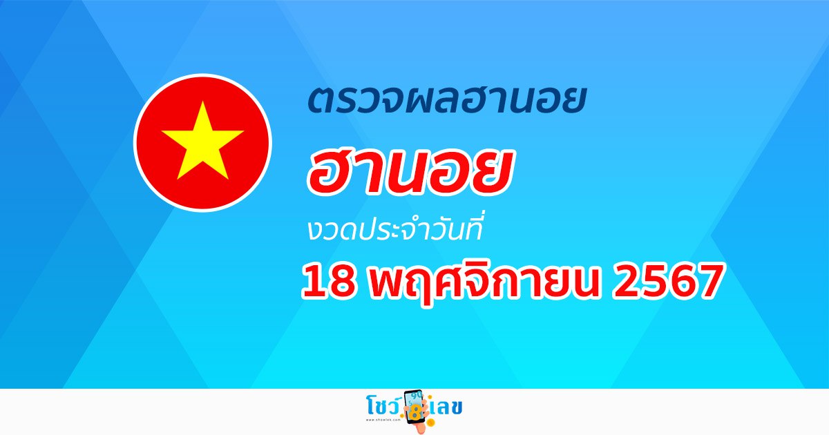 ผลหวยฮานอย 18/11/67 เช็กผลหวยฮานอยแบบเรียลไทม์ เช็กได้ก่อนใคร ฟรี !! ไม่เสียเงิน