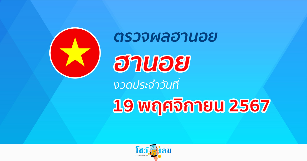 อัพเดท ผลหวยฮานอย 19/11/67 ฟรี ไม่ต้องใช้เงิน หวยออนไลน์ ก่อนใคร ได้ที่นี่ !!!
