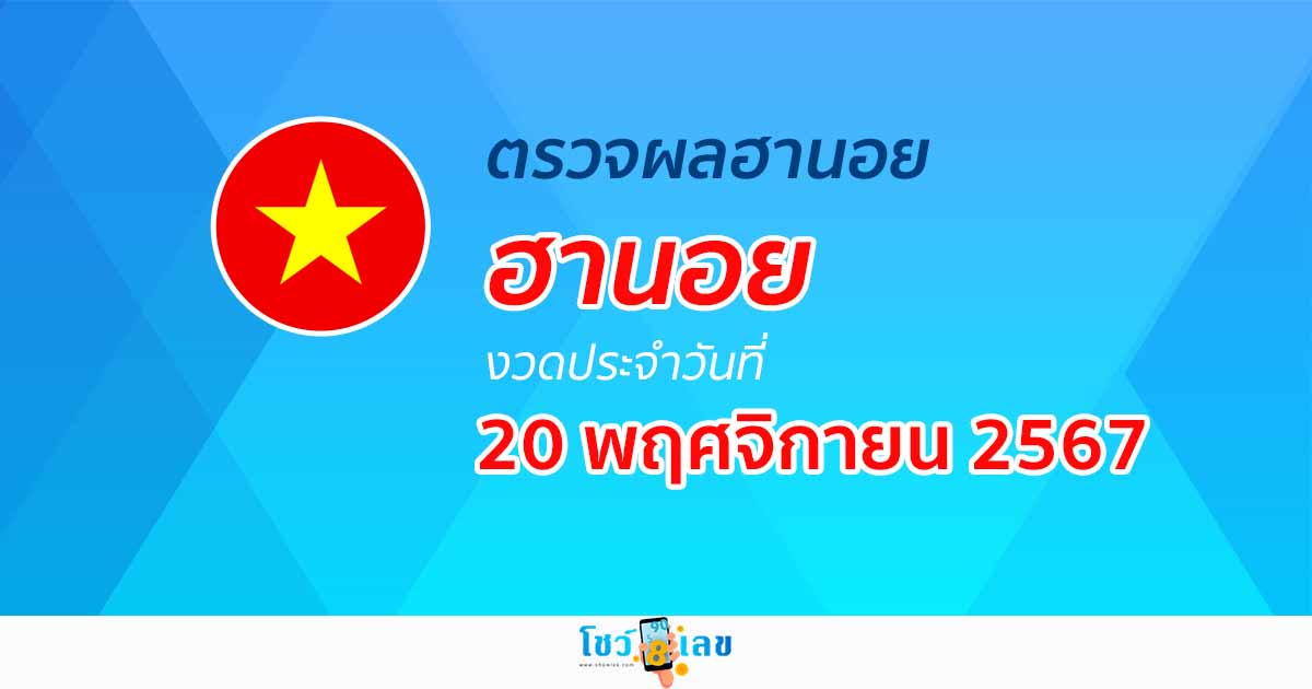 อัพเดท ผลหวยฮานอย 20/11/67  ฟรี ไม่ต้องใช้เงิน หวยออนไลน์ ก่อนใคร ได้ที่นี่ !!!