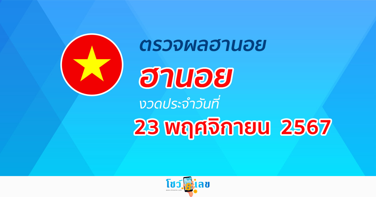 เช็กเลยฟรี….!! ผลหวยฮานอย 23/11/67 ตรวจผลหวยวันนี้ ดูได้ก่อนใคร ไม่ต้องรอนาน