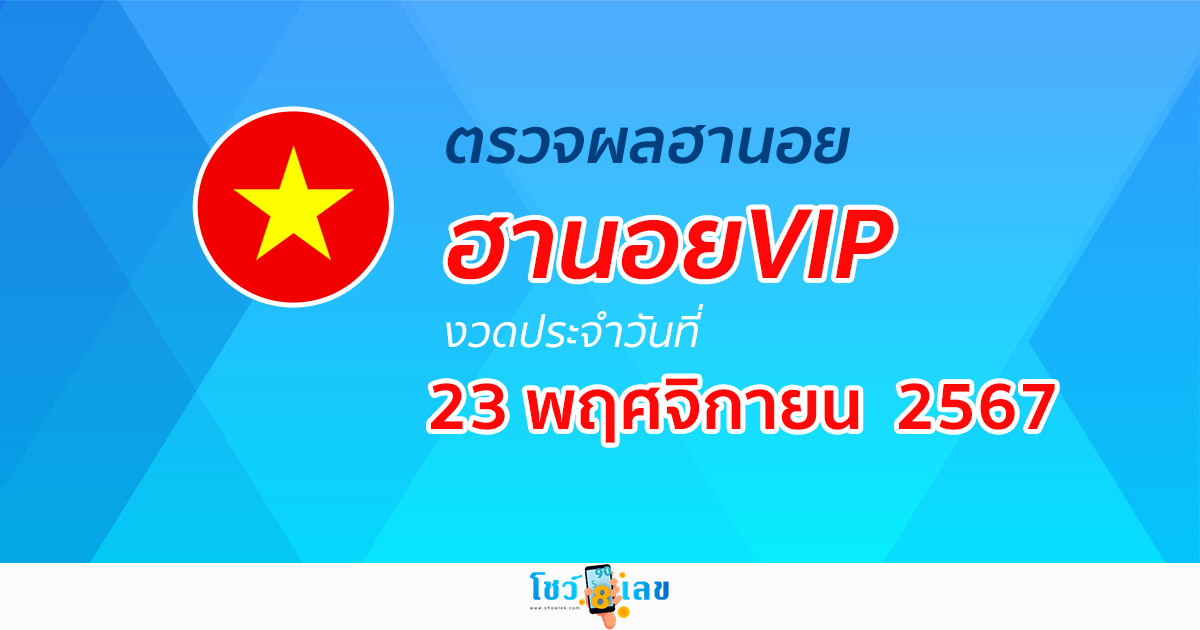 ตรวจฟรี…!! ไม่เสียเงิน ผลหวยฮานอยVIP 23/11/67  อัปเดตผลเร็วก่อนใคร คอหวยห้ามพลาด….!!