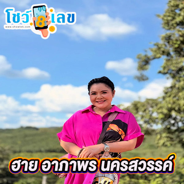 ฮาย อาภาพร นครสวรรค์ -"Hi Aphaporn Nakhon Sawan"