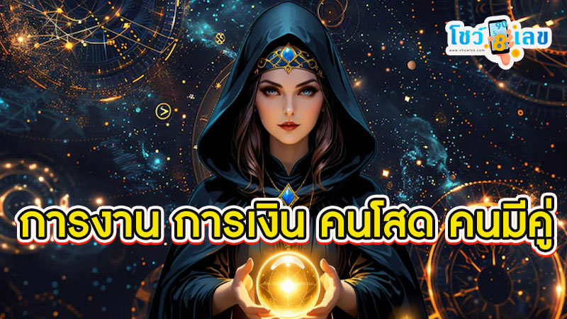 ดูดวง วัน เดือน ปีเกิด-"Horoscope, day, month, year of birth"