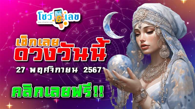 ดูดวงวันนี้ 27/11/67-"Horoscope for today"