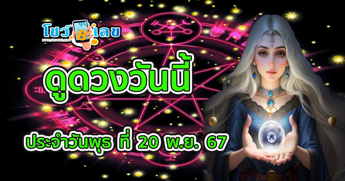 เช็กดวงวันนี้” ส่องเลขเด็ด ดวงประจำวันพุธ ที่ 20 พฤศจิกายน พ.ศ.2567 ดวงการงาน การเงิน ความรัก ที่นี่ที่เดียว แจกฟรี !!