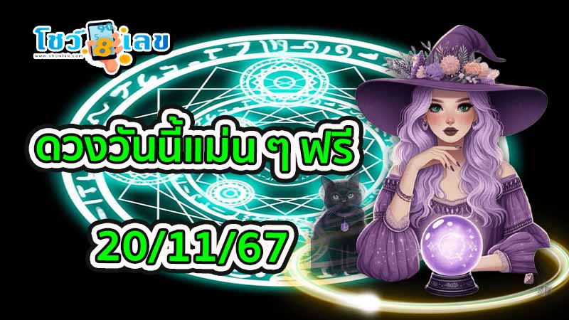 ดูดวงวันนี้ 20/11/67 - "Horoscope for today 20.11.67"