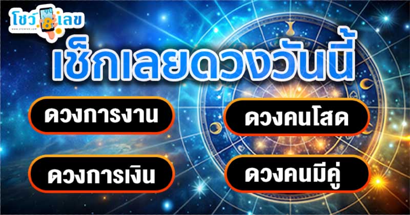 ดูดวงวันนี้ 15/11/67-"Horoscope for today"