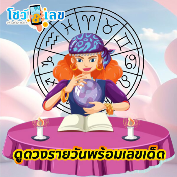 ดูดวงกราฟชีวิต -"Horoscope life graph"