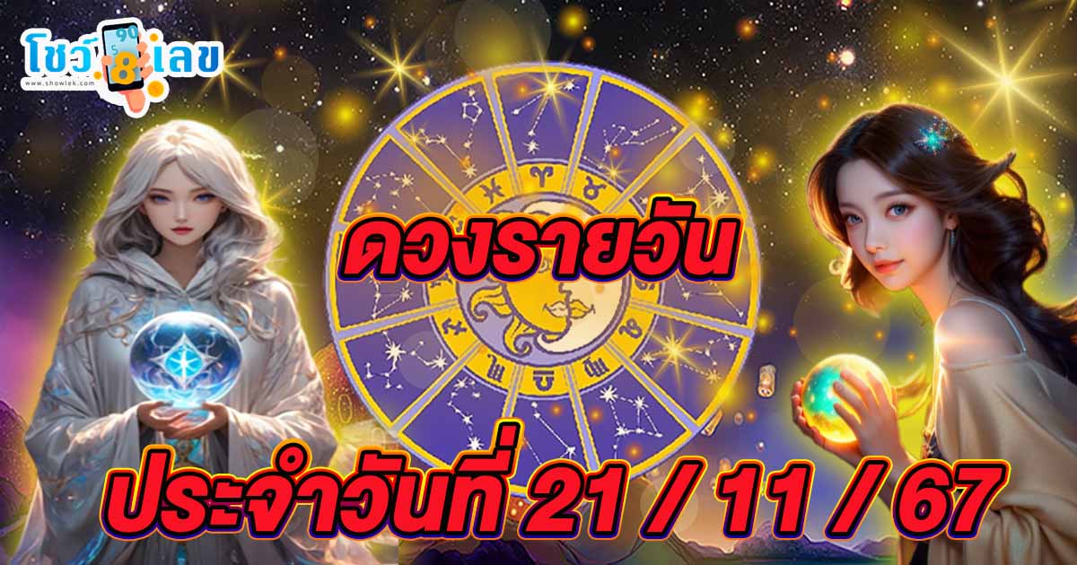 ดูดวงวันนี้ 21/11/67 เช็กดวงการงาน การเงิน คนโสด คนมีคู่ พร้อมเลขเด็ด แม่นๆ แจกฟรี ห้ามพลาด!!