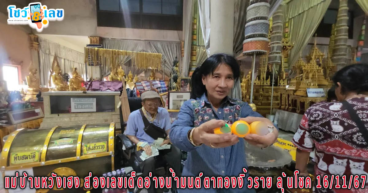 ห้ามพลาดติดตามข่าวสารเลขเด็ด แม่บ้านหวังเฮง มาส่อง “เลขเด็ด” อ่างน้ำมนต์ตาทองงิ้วราย หวังลุ้นโชค 16/11/67