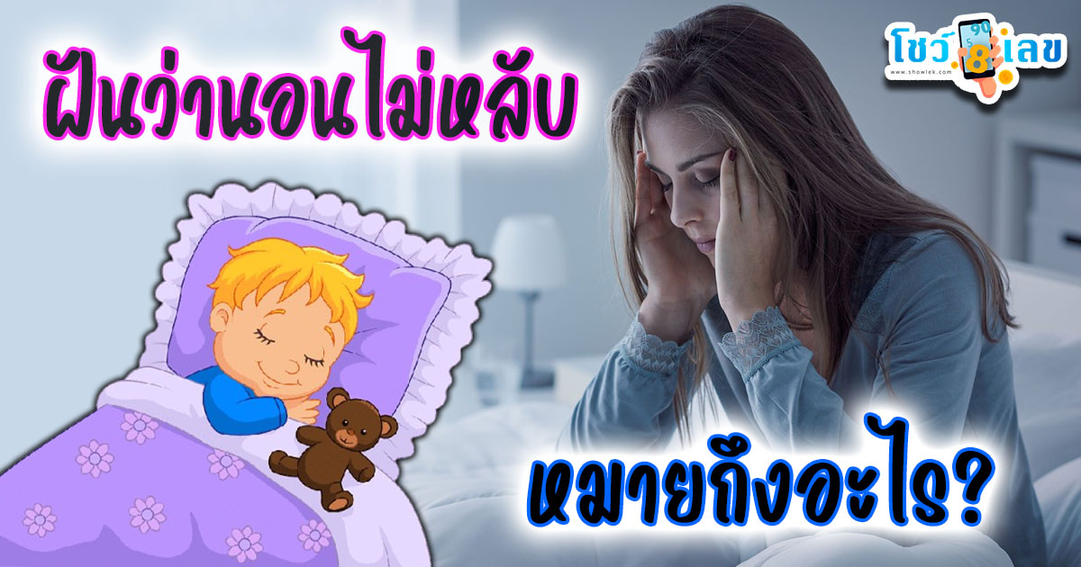 ทำนายฝัน ฝันว่านอนไม่หลับ หมายถึงอะไร พร้อม แจกฟรี เลขนำโชค แม่นๆ ไม่เสียเงิน ที่นี่ !!