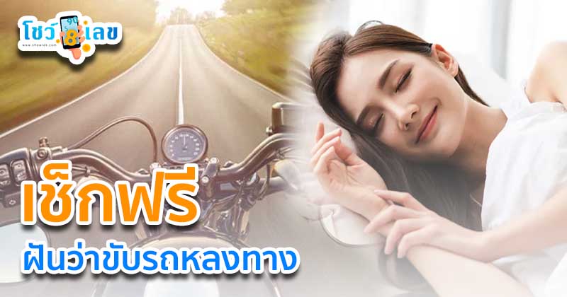 ฝันว่าขับรถหลงทาง-"I dreamed that I got lost while driving."