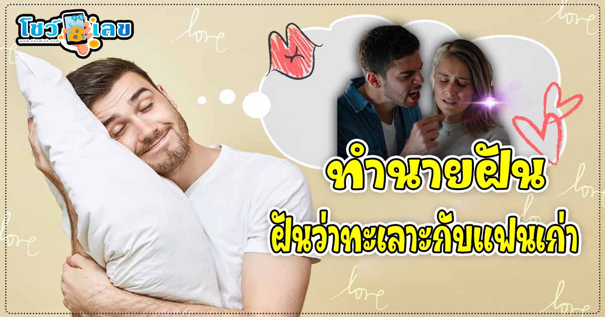 เปิดคำทำนาย ฝันว่าทะเลาะกับแฟนเก่า พร้อมตีเลขเด็ดจากความฝัน แม่นๆ เช็กฟรี ไม่เสียเงิน ห้ามพลาดเด็ดขาด