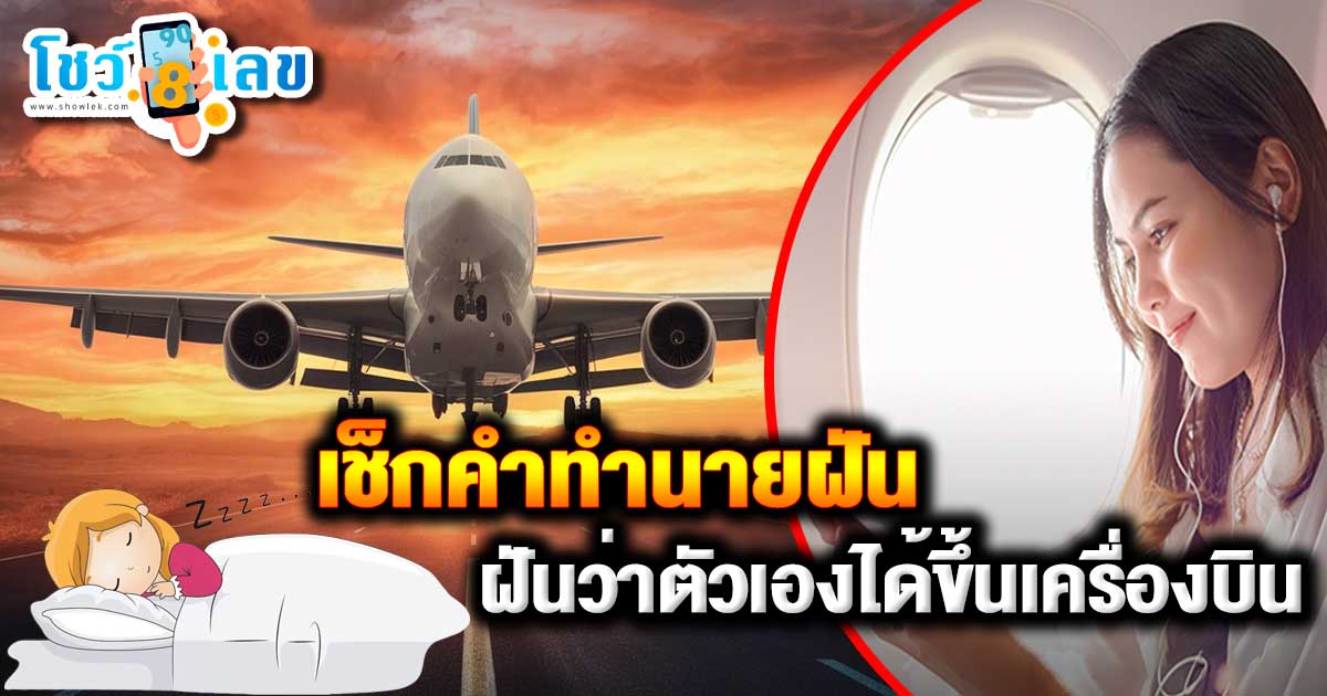 เช็กคำทำนายฝัน ฝันว่าตัวเองได้ขึ้นเครื่องบิน หมายถึงอะไร พร้อม แจกฟรี เลขนำโชค แม่นๆ ไม่เสียเงิน ที่นี่ !!