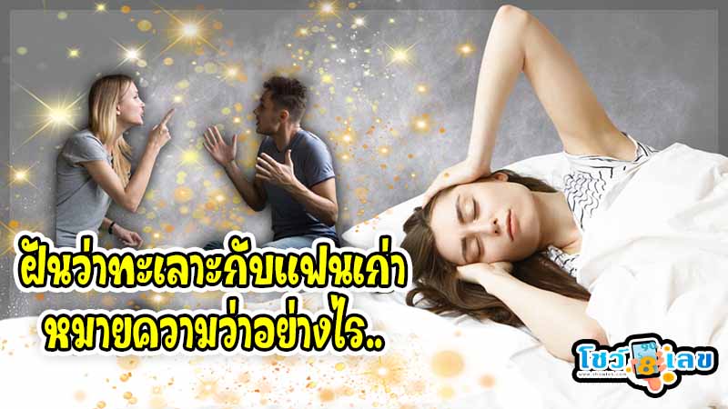ฝันว่าทะเลาะกับแฟนเก่า - "I dreamed. that I had a fight with my ex-boyfriend"