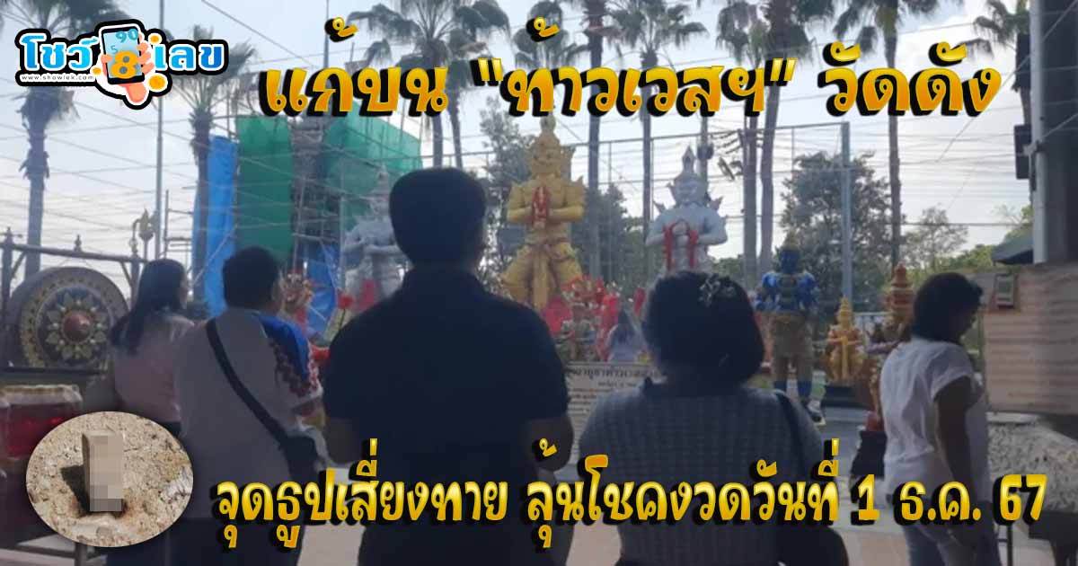 คอหวยฮือฮา แก้บน “ท้าวเวสฯ” วัดดัง เจอธูปเสี่ยงทายให้เลขเด็ด 2 ด้าน ลุ้นโชค งวด 1 ธ.ค. 67 แจกฟรี !! ไม่เสียเงิน ต้องที่นี่เท่านั้น !!