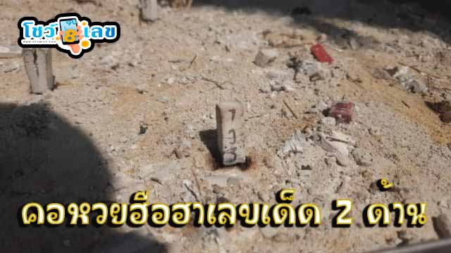ธูปให้เลขเด็ด 2 ด้าน - "Incense. gives lucky numbers on both sides."