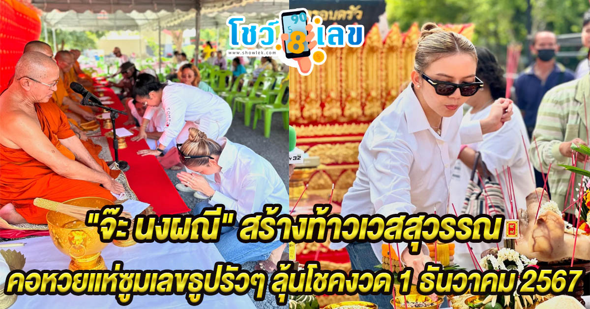 คอหวยห้ามพลาด!! “จ๊ะ นงผณี” สร้างท้าวเวสสุวรรณ เผยบรรยากาศพิธีเบิกเนตร คอหวยแห่ซูมเลขธูปรัวๆ ลุ้นโชคงวด 1 ธันวาคม 2567