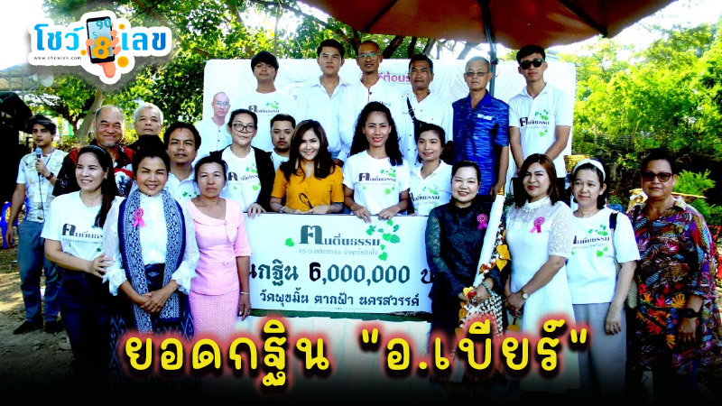 ยอดกฐิน อ.เบียร์ - "Kathin Yod, Beer District"