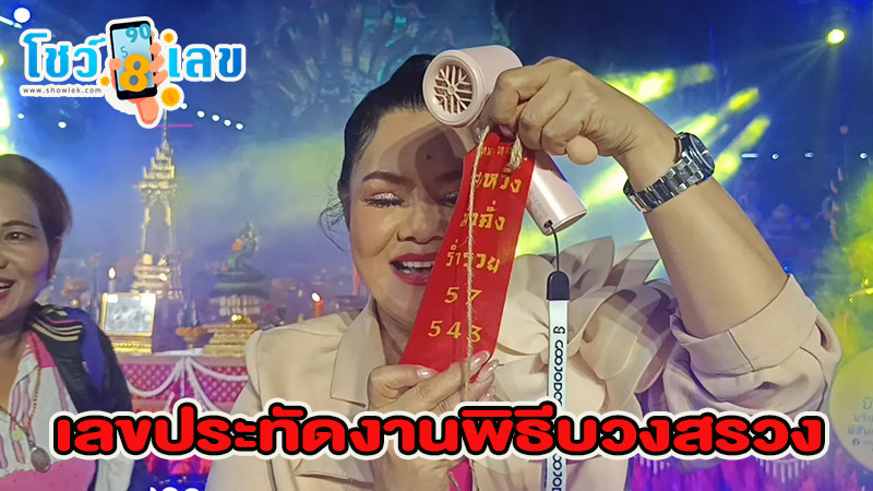 นักร้องดังโชว์ เลขเด็ด - "Famous singer shows lucky numbers"