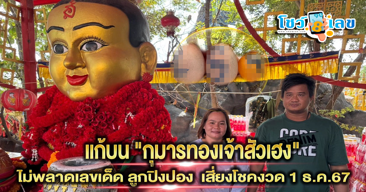 คอหวยห้ามเลขดัง!! สาวแก้บน “กุมารทองเจ้าสัวเฮง” หลังขอพรออนไลน์สำเร็จ ไม่พลาดล้วงปิงปองเลขเด็ด เสี่ยงโชคงวดวันที่ งวด 1 ธ.ค. 2567