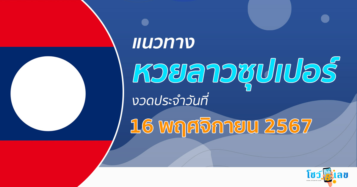 แนวทางหวยลาวซุปเปอร์ 16/11/67 อัพเดทแนวทาง ຫວຍພັດທະນາເພີ່ມ แม่น ๆ ฟรี คอหวยไม่ควรพลาด !!!