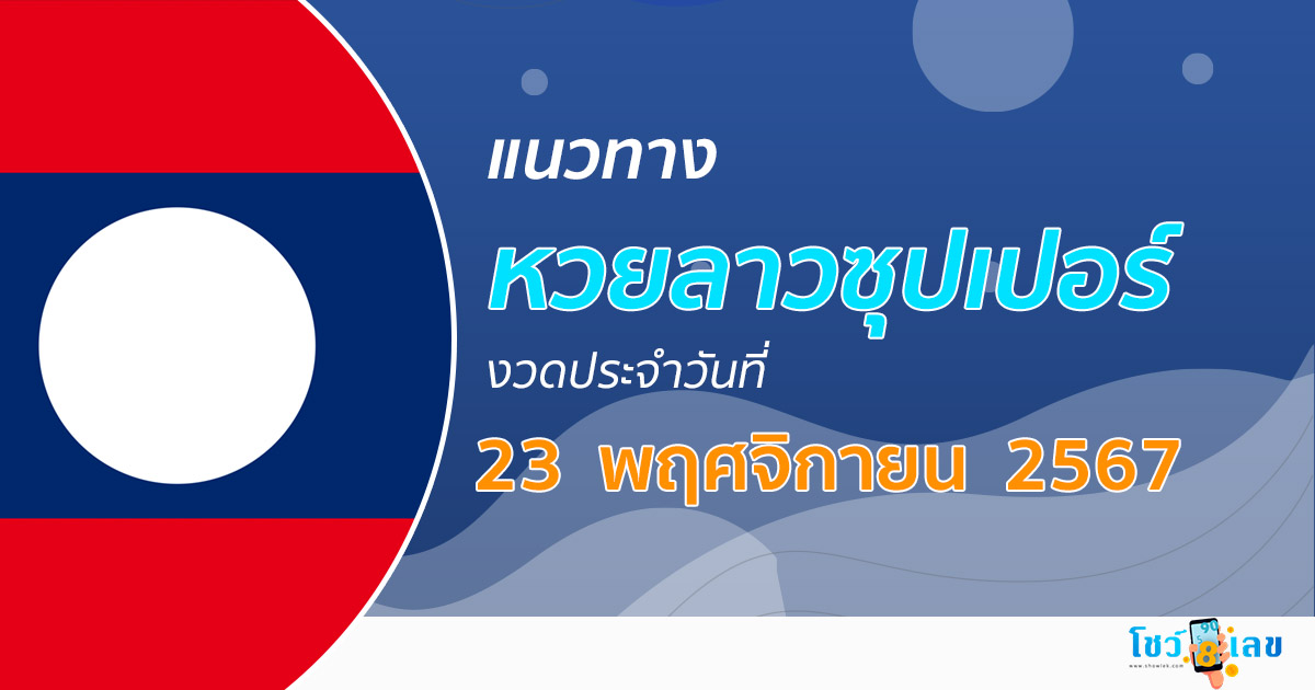 แจกฟรี…!! แนวทางหวยลาวซุปเปอร์ 23/11/67 ຫວຍພັດທະນາເພີ່ມ แม่น ๆ ฟรี คอหวยไม่ควรพลาด !!!