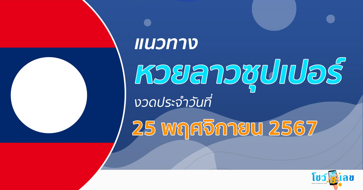 มาแล้ว !! แนวทางหวยลาวซุปเปอร์ 25/11/67 ຫວຍພັດທະນາເພີ່ມ แม่น ๆ ฟรี คอหวยไม่ควรพลาด !!!