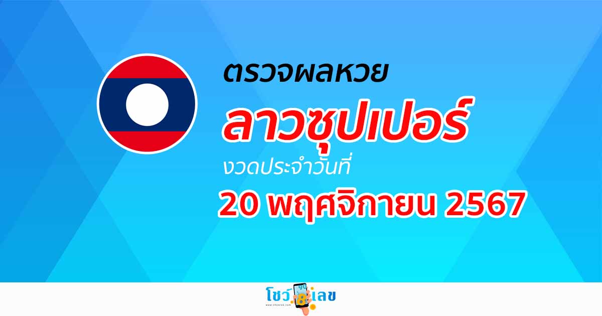 อัพเดท ผลหวยลาวซุปเปอร์ 20/11/67  ຫວຍພັດທະນາເພີ່ມ คอหวยห้ามพลาด !!! เช็กได้ก่อนใคร
