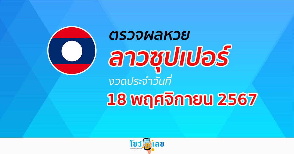 ผลหวยลาวซุปเปอร์ 18/11/67 อัพเดทผลหวยแบบเรียลไทม์ เช็กได้ก่อนใคร ฟรี !!
