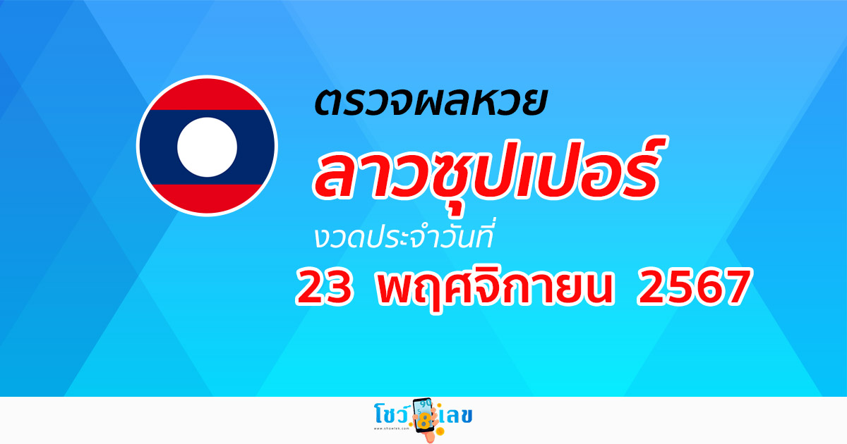 เช็กเลย…!! ผลหวยลาวซุปเปอร์ 23/11/67  ตรวจเช็คผลหวย Laosuper ที่นี่ฟรี ไม่เสียเงิน