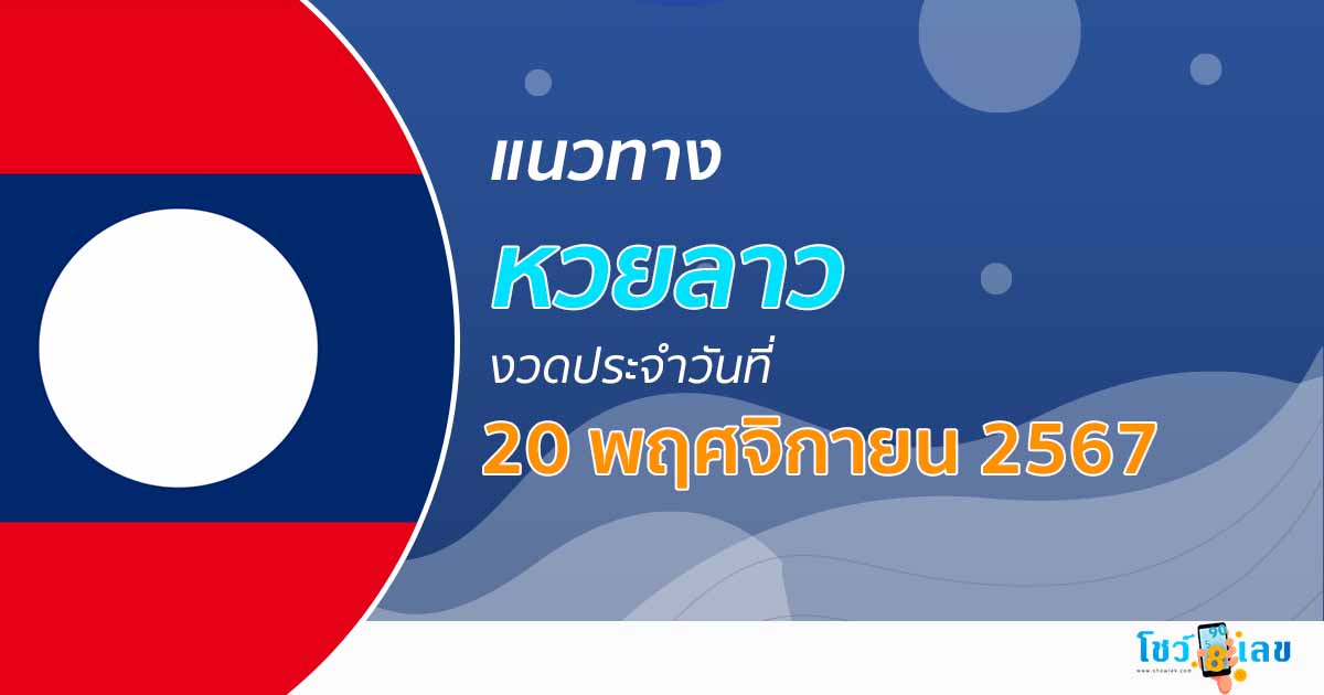 แนวทางหวยลาว 20/11/67 แจกฟรี แนวทางหวยลาวแม่นๆ เลขเด่น 2 ตัว 3 ตัว แม่นๆ ไม่เสียเงิน