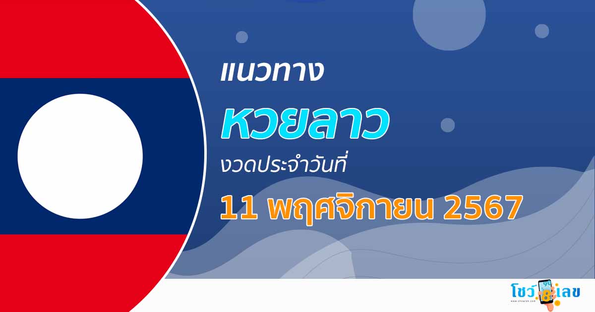 เลขเด็ดแนวทางหวยลาว 11/11/67 แจกฟรีแนวทางหวยแม่นๆ คอหวยห้ามพลาด !!