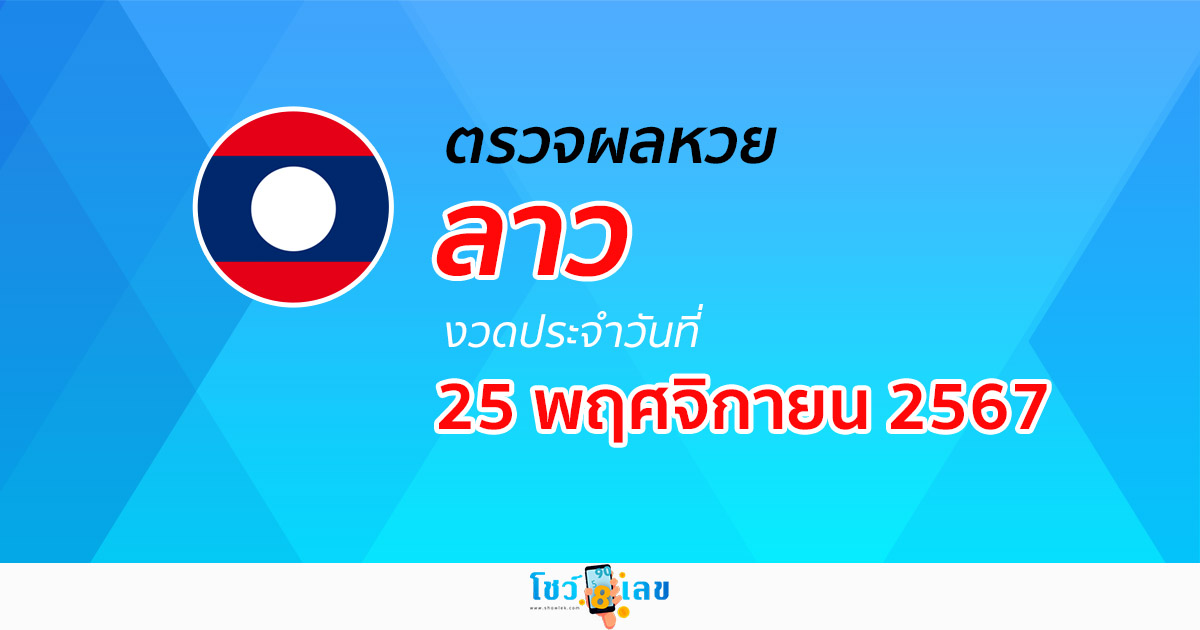 ห้ามพลาด !! ผลหวยลาว 25/11/67 อัพเดทผลหวยลาวแบบเรียลไทม์ ได้ก่อนใคร เช็กฟรี !!
