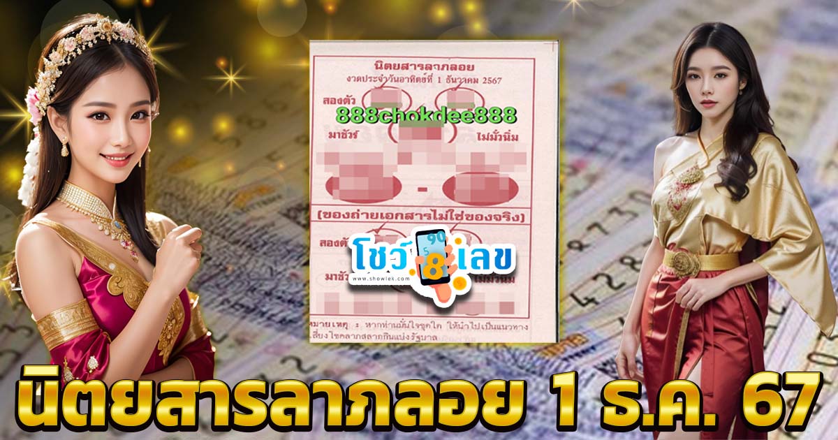 คอหวยห้ามพลาด !! นิตยสารลาภลอย 1 12 67 แนวทางหวยรัฐบาลไทย มาแล้วฟรี ไม่เสียเงิน ต้องที่นี่เท่านั้น !!