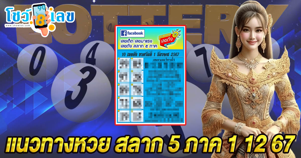 ห้ามพลาด!! รีบจดด่วน แนวทางหวย สลาก 5 ภาค 1 12 67 เลขเด็ดแม่น ๆ ที่กำลังมาแรง เช็กฟรี !!ไม่เสียเงิน