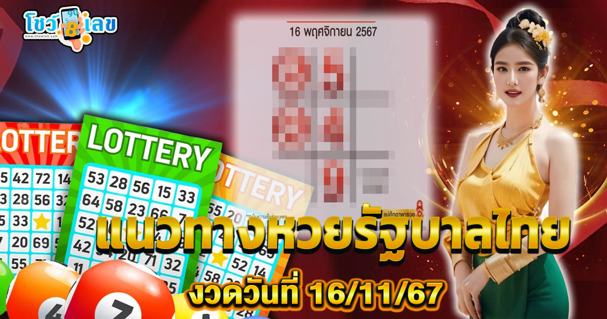 คอหวยห้ามพลาด !! ลอตเตอรี่พลัส แนวทางหวยรัฐบาลไทย งวดวันที่ 16/11/67 มาแล้วฟรี ไม่เสียเงิน ต้องที่นี่เท่านั้น !!