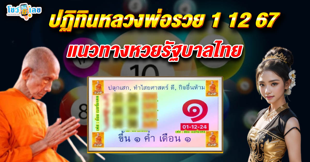 มาแล้วแนวทางเลขเด็ด ปฏิทินหลวงพ่อรวย 1 12 67 แจกฟรี!! คอหวยทุกคน ห้ามพลาด รีบจดด่วน