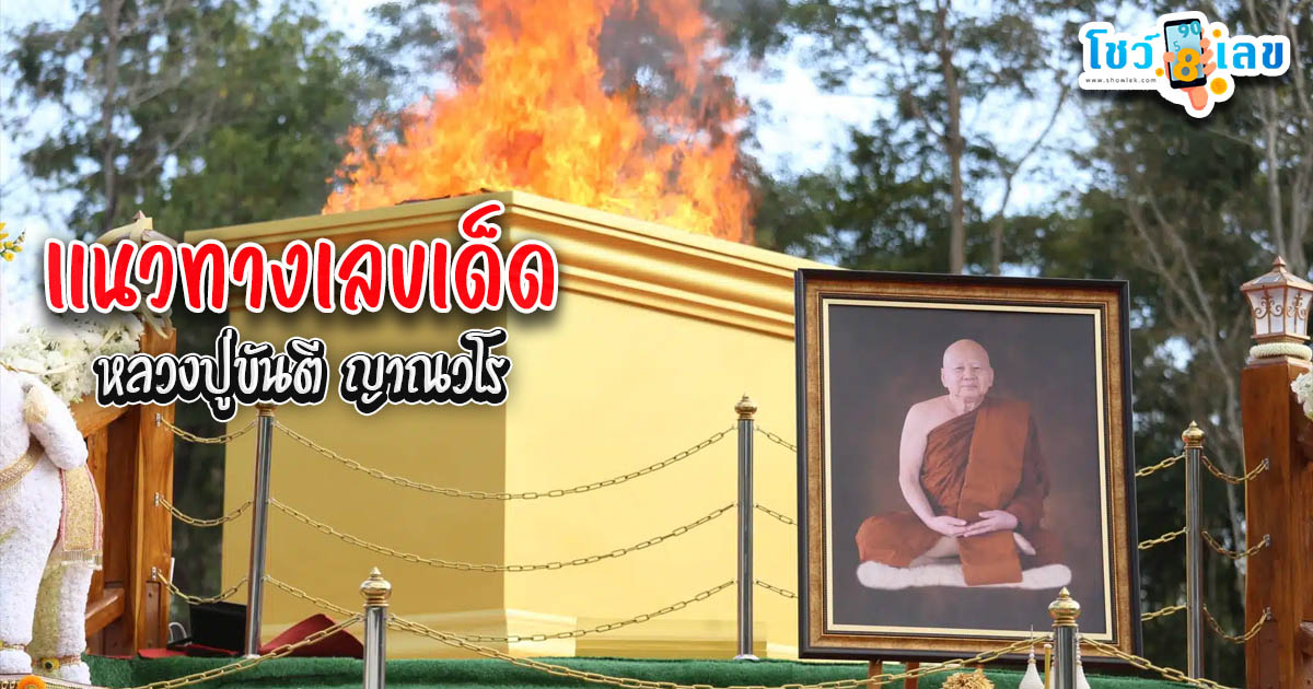 หลวงปู่ขันตี-"Luang Pu Khanti"