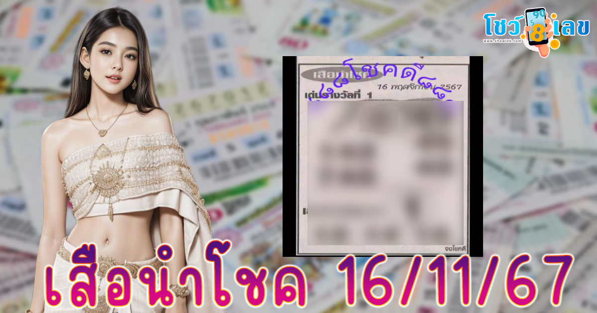 มาแล้วแนวทางเลขเด็ด เสือนำโชค 16 11 67 แจกฟรี!! คอหวยทุกคน ห้ามพลาด รีบจดด่วน