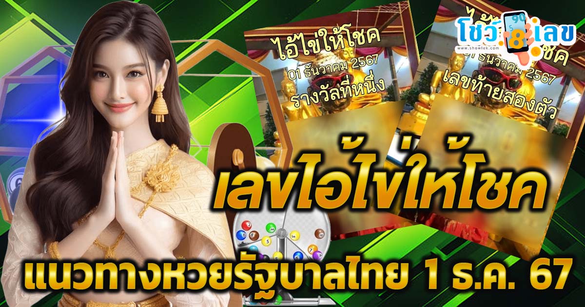 คอหวยห้ามพลาด !! เลขไอ้ไข่ให้โชค 1 ธ.ค. 67 แนวทางหวยรัฐบาลไทย ฟรี ไม่เสียเงิน ต้องที่นี่เท่านั้น !!