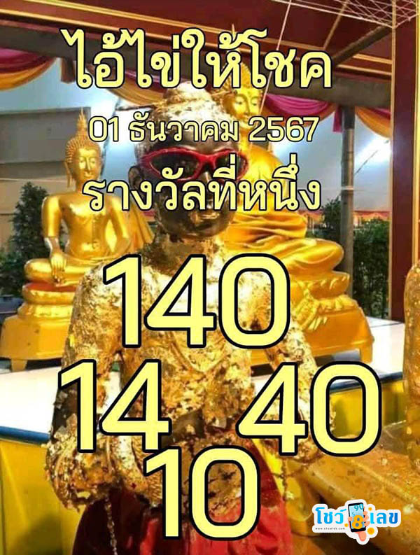 เลขไอ้ไข่ให้โชค 1 12 67-"Lucky egg number: 1 12 67"