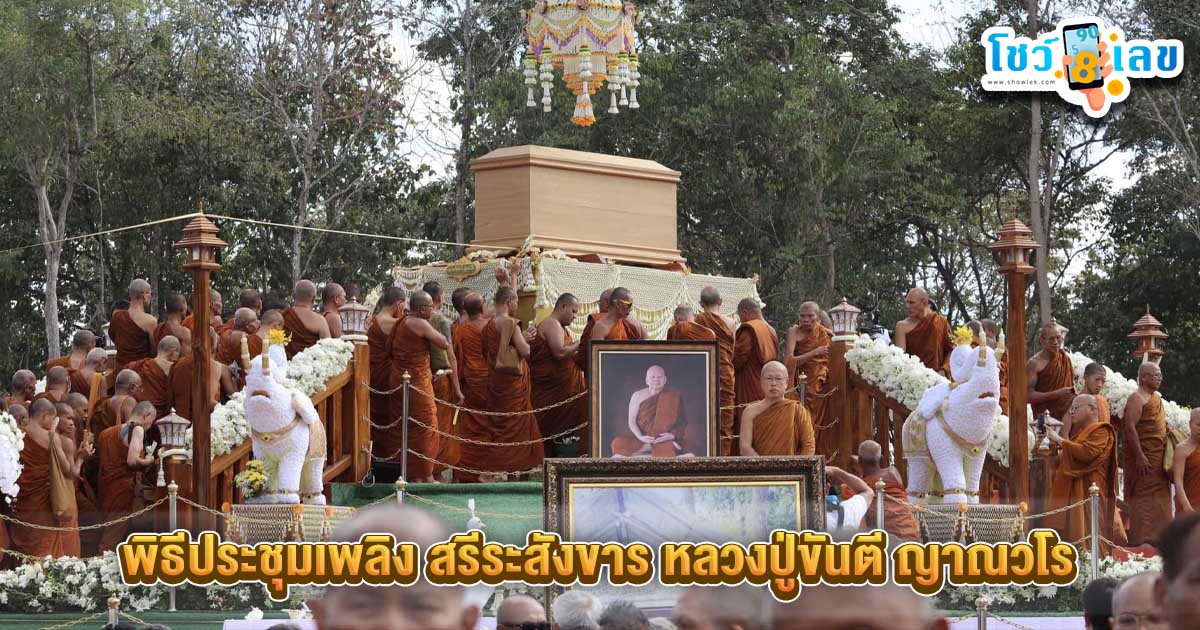 เลขมงคล หลวงปู่ขันตี-"Lucky number Luang Pu Khanti"