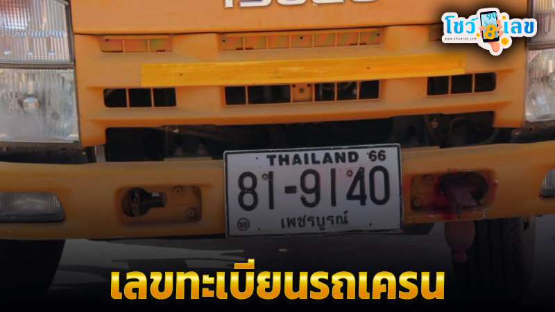 เลขเด็ด! แห่ส่องหางประทัด-รถเครน -"Lucky numbers! Crowds flock to look at firecracker tails and cranes"