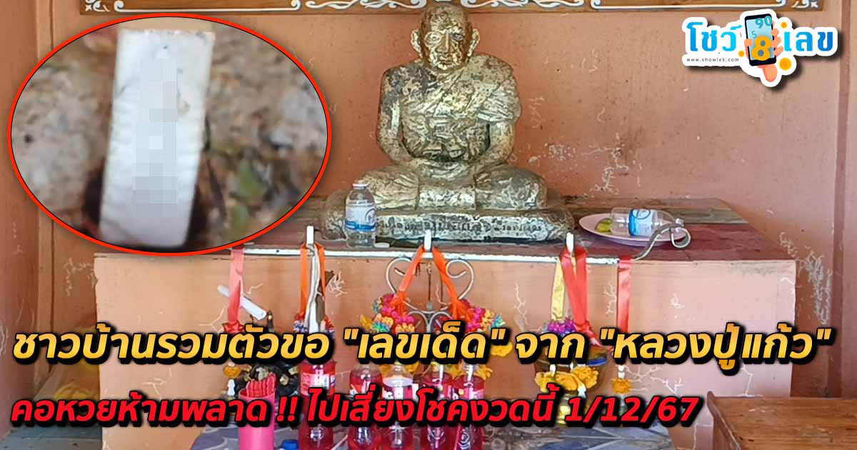 คอหวยห้ามพลาด !! ชาวบ้านรวมตัวขอ “เลขเด็ด” จาก “หลวงปู่แก้ว” ไปเสี่ยงโชคงวดนี้ 1/12/67