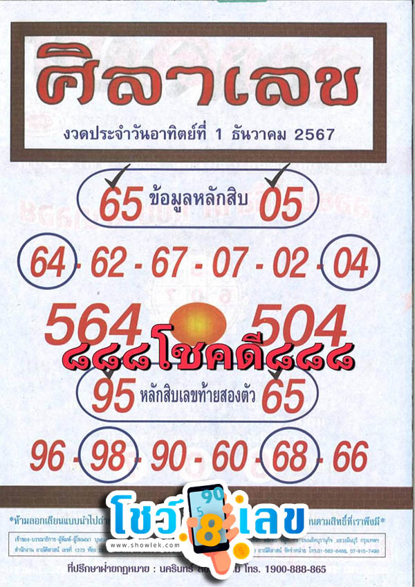 ศิลาเลข 1 12 67 -"Stone number 1 12 67"