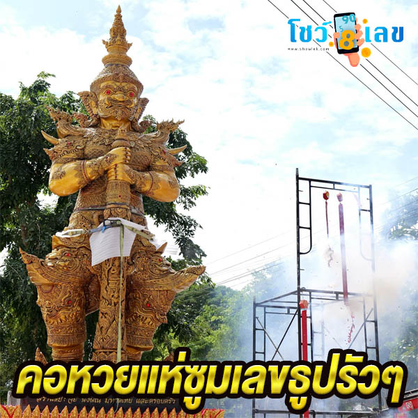 จ๊ะ นงผณี สร้างท้าวเวสสุวรรณ-"Lucky numbers, accurate"