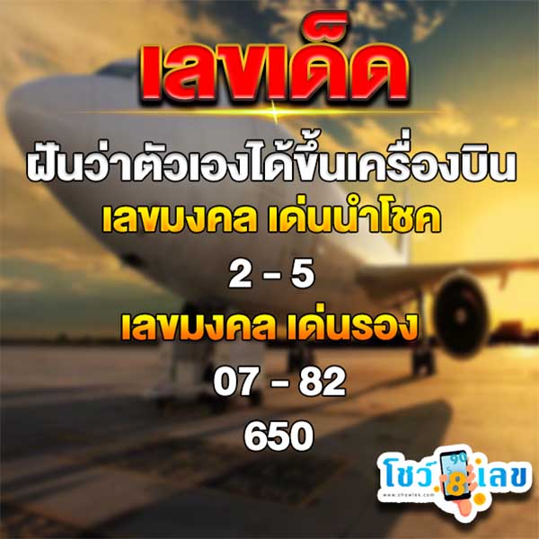 เลขเด็ดฝันว่าได้ขึ้นเครื่องบิน-"Lucky numbers for dreams about getting on a plane"