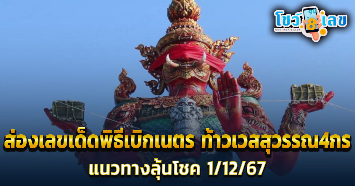 ห้ามพลาด ติดตามข่าวสาร พิธีเบิกเนตร “ท้าวเวสสุวรรณ 4 กร” เปิดเลขหางประทัด-ทะเบียนรถเครน ส่องเลขเด็ดลุ้นโชค 1/12/67